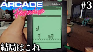 【夢の楽園】ArcadeParadise #3【ゲームセンターを作ろう!!】