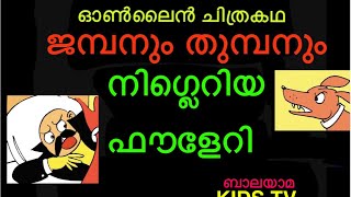 ജമ്പനും തുമ്പനും  2. ' നിഗ്ലെരിയ  ഫൗളേറി ' - ബാലയമാ കിഡ്സ് ടീവി