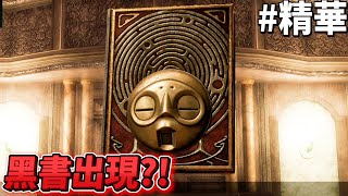 尼爾人工生命丨Nier Replicant 美杜莎之眼！黑書出現？惡靈古堡的感覺！【遊戲精華】