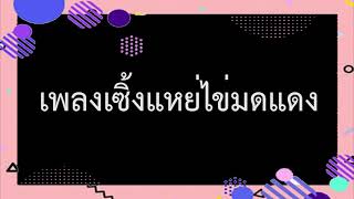 เพลงเซิ้งแหย่ไข่มดแดง ลายสุดสะแนน ลายเซิ้งบั้งไฟ สำหรับการแสดงเซิ้งแหย่ไข่มดแดง