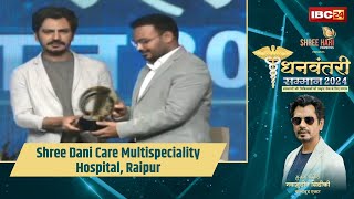 IBC24 Dhanwantari Samman 2024 : Dr. Raj Manhare | Shree Dani Care Multispeciality Hospital, Raipur