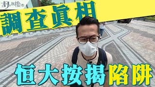 🚨「胡‧說」調查真相❗️恒大新盤被銀行拒受按揭❗️原來發展商Plan都出事😱｜直踩「恆大．珺瓏灣」收樓現場｜恆大‧睿峰｜胡‧說樓市