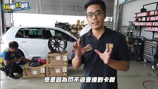 改煞車卡鉗都會遇到的第一關⋯你的鋁圈是幾寸的呢？ GOLF七代 改AP8522煞車卡鉗 鋁圈上不回去別擔心