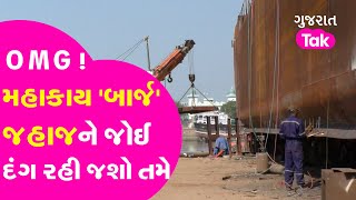 Unique| Kutch Supergiant Iron Ship : લોખંડનું પ્રથમ સૌથી મોટું મહાકાય 'બાર્જ' જહાજની ખાસિયતો જાણો|