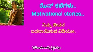 ಝೆನ್ ಕಥೆಗಳು..ನಿಮ್ಮ ಜೀವನ ಬದಲಾಯಿಸುವ  Motivational ವಿಡಿಯೋ .