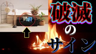 家に〇〇がある人は要注意！破産破滅の家に共通するある物が生霊を呼び込み金運を激しく下落させます