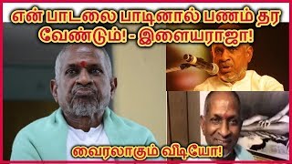 Copyright or Royalty Issue: Ilayaraja warns all singers and musicians | Latest Viral Video Tamil