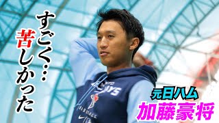 元日ハム加藤豪将が初めて語る苦悩…「何もかもが上手くいかなかった…」