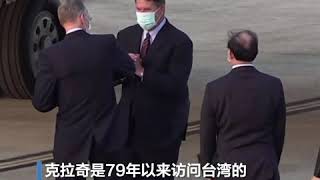 美国务次卿克拉奇访问团抵台 中国称已提出严正交涉
