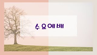 춘천온누리교회 | 수요예배[2월 12일]