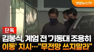 [단독] 김봉식, 계엄 전 '기동대 조용히 이동' 지시…\