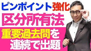 【ピンポイント強化：区分所有法のキホン】宅建試験で出た重要過去問を連続で出題＆解説講義。