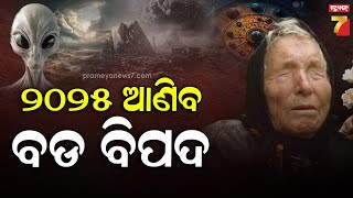 Baba Venga prediction 2025 | ୨୦୨୫ରେ କଣ ହେବ ? ଡ଼ରାଇଲାଣି ବାବା ଭେଙ୍ଗାଙ୍କ ଭବିଷ୍ୟବାଣୀ ! | PrameyaNews7