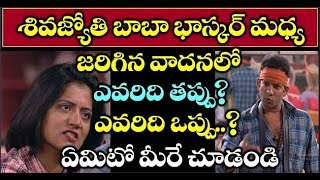 శివ జ్యోతి బాబా భాస్కర్ మధ్య జరిగిన వాదనలో ఎవరిదీ తప్పు ఎవరిదీ ఒప్పు..