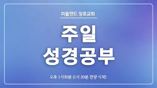 20240825 주일 구속사 성경공부, - 열왕들의 역사,  마1:6 - 이은식 담임 목사