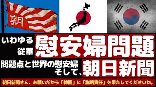 日韓のいわゆる従軍慰安婦問題とは？問題点と世界の慰安婦、そして朝日新聞！