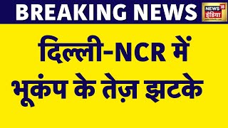 Breaking News: Delhi NCR में भूकंप के तेज़ झटके, स्टूडियो का हुआ ये हाल? | Earthquake | News18 India