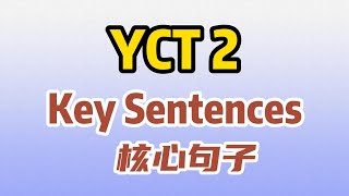 【YCT2 Key Sentences】| YCT2 核心句子 | Youth Chinese Test standard course|中文加油站|@Chineseclass365