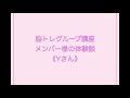 【脳科学で叶える】脳トレグループ講座体験談　yさん