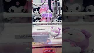 【サンリオ】絶対取りたい！クロミちゃんクレーンゲーム💖#クレーンゲーム #kuromi#サンリオ #sanrio