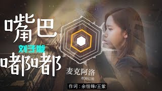 刘子璇 - 嘴巴嘟嘟『你说嘴巴嘟嘟   嘟一下 等你回来呀』【动态歌词版Lyrics】