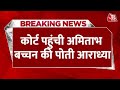 Breaking News: Bollywood अभिनेता Amitabh Bachchan की पोती ने दायर की याचिका | AajTak News