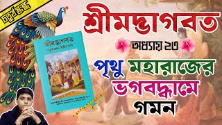 পৃথু মহারাজ এবং মহারানী অর্চি জড় জগতের লীলা সমাপ্ত করে ভগবদ্ধামে গমন করলেন.