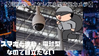 😎電球型ワイヤレス小型防犯ネットワークカメラ・クールガジェット・スマート家電キッチン用品・便利グッズ・新ガジェット😎#shorts