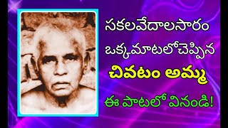 Chivatam Amma #చివటం అమ్మ.#Ramakrishnananda#Vanamali Channel February 16, 2017