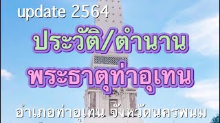 ตำนาน/ประวัติพระธาตุท่าอุเทน