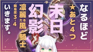 【#崩壊スターレイル】難易度4クリアしたい！末日の幻影「凛麗たる風の騎士」 #188 よめまる #hoyocreators #スタレ #honkaistarrail