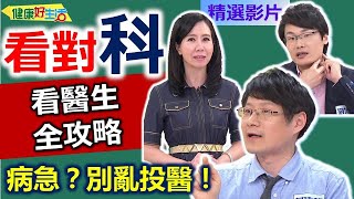 【健康好生活 超精彩回顧】看錯醫生選錯科?! 病急不要亂投醫!!///牛肉菠菜小米羹  酒釀五福海鮮燴