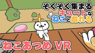 「ねこあつめ VR」でねこたちと思う存分戯れてみた