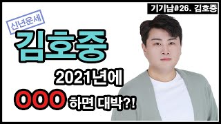 [26편] 2021년 김호중의 신년운세┃돌다리도 짚고 넘어가야 하는 김호중