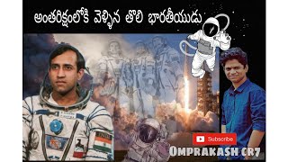 అంతరిక్షంలోకి  వెళ్ళిన  తొలి  భారతీయుడు {#Rakesh sharma} biography in telugu