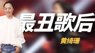 “最丑歌后”黄绮珊：新歌发布播放破20亿，吊打华语乐坛