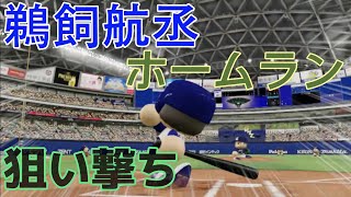 【パワプロ2022】中日 鵜飼航丞 ホームラン 狙い撃ち 音ハメ 広瀬すず#Shorts