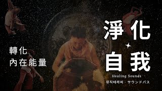 🎧沈浸在宇宙頻率的銅鑼浴裡  | Into a universe of frequencies with Gong bath!