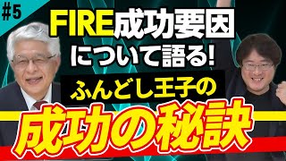 【FIRE｜不動産投資｜ふんどし王子編#05】「FIRE大家さん」を丸裸！FIRE成功の要因とは？早期退職し経済的自立をした大家さんたち【ミッキー×ふんどし王子】【特別対談】