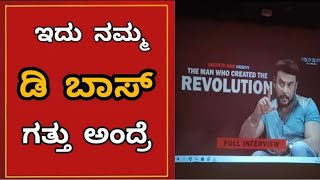 ಎಂತ ಮಾತು ಸರ್ ಇದು ನಮ್ ಬಾಸ್ ಗತ್ತು ಅಂದ್ರೆ| DBOSS | CHALLENGING STAR |KRANTI #dboss