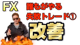 [FX]急騰急落時の飛びつきエントリーで失敗する人は観なさい！トレード改善策part 1