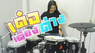 เด๋อเดียงด่าง ลำไย-ไหทองคำ Drum cover. {Atamp AA}