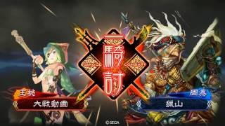 周瑜好きの三国志大戦4　42戦目「泣斬女傑vs呉四」