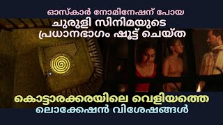 ചുരുളി സിനിമയുടെ തകർപ്പൻ രംഗം ചിത്രീകരിച്ച വെളിയത്തെ ലൊക്കേഷൻ | Churuli Movie Location | Veliyam