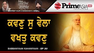 Prime Babania Kahania (EP 30) II ਕਵਣੁ ਸੁ ਵੇਲਾ ਵਖਤੁ ਕਵਣੁ