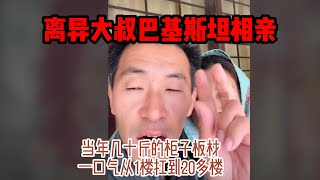 中国离异大叔，巴基斯坦相亲之路，分享当年从事的行业，吃得苦中苦，方为人上人，扛着几十斤的板子从1楼到20楼都不带喘气的 #山东小汉 #巴基斯坦相亲 #相亲之路