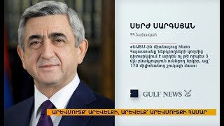 ՀՀ Նախագահը հարցազրույց է տվել GULF NEWS-ին