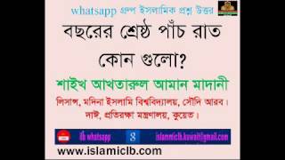 বছরের শ্রেষ্ঠ পাঁচ রাত কোন গুলো যা সম্পর্কে বলা হয়ে থাকে? শাইখ আখতারুল আমান মাদানি ।।