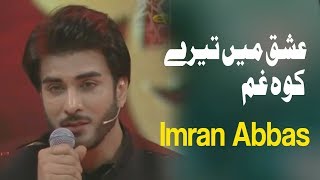 Ishq Mein Tere koh e Gham | Ehed e Ramzan | Imran Abbas | Ramzan 2019 | Express Tv