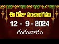 ఈ రోజు పంచాంగం #12 | Today Panchangam | today tithi in telugu calendar 2024 | Bhakthi Margam Telugu